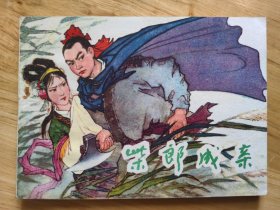 柴郎成亲