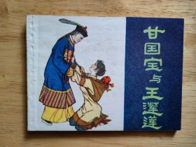 甘国宝与王莲莲