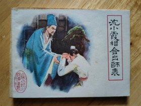 沈小霞相会出师表