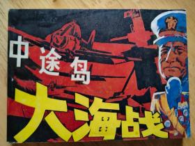 中途岛大海战