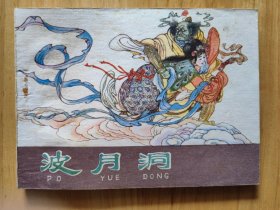 波月洞