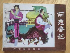 丽苑香妃