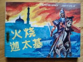 火烧迦太基