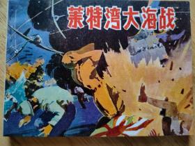 莱特湾大海战