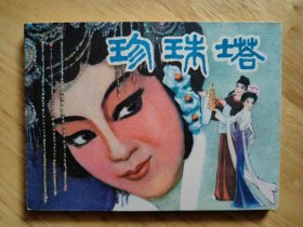 珍珠塔