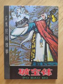 破宝钵