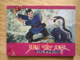 刺官棒