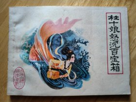 杜十娘怒沉百宝箱