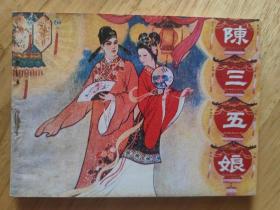 陈三五娘