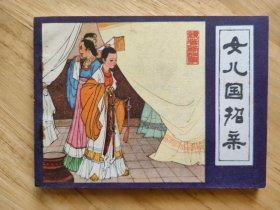女儿国招亲
