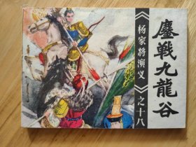 鏖战九龙谷