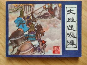 大破迷魂阵