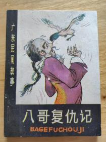 八哥复仇记