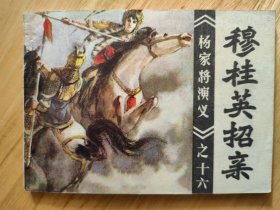 穆桂英招亲