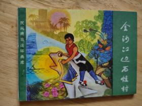 金沙江边石蛙村