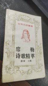 世界名诗宝库　席勒诗歌精萃