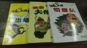 活宝三人组　出场记、侦探队、绝密大作战　3本合售