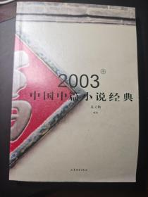 2003年中国中篇小说经典