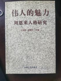 伟人的魅力——周恩来人格研究