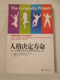 人格决定寿命