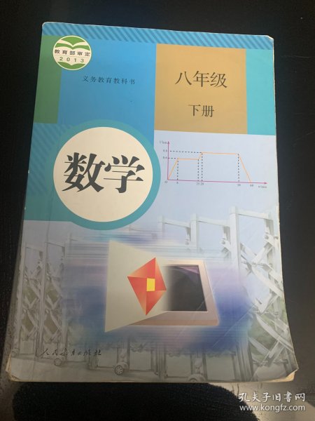 义务教育教科书 数学 八年级下册