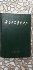 世界兵器博览词典 （1大16开精装厚书，1990年1版1印）