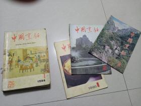 中国烹饪杂志1984年12本+1985年3本合售