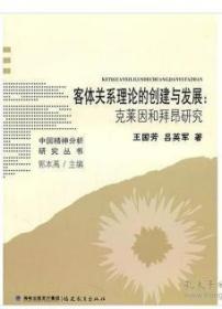 客体关系理论的创建与发展：克莱因和拜昂研究（中国精神分析研究丛书）