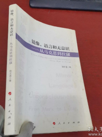 镜像、语言和无意识：从马克思到拉康（书内有少许勾画和笔记，不影响阅读， 实物拍摄）