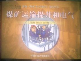 新版<<煤矿安全规程>>漫画丛书------煤矿运输提升和电气