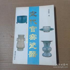 宋代官窑瓷器