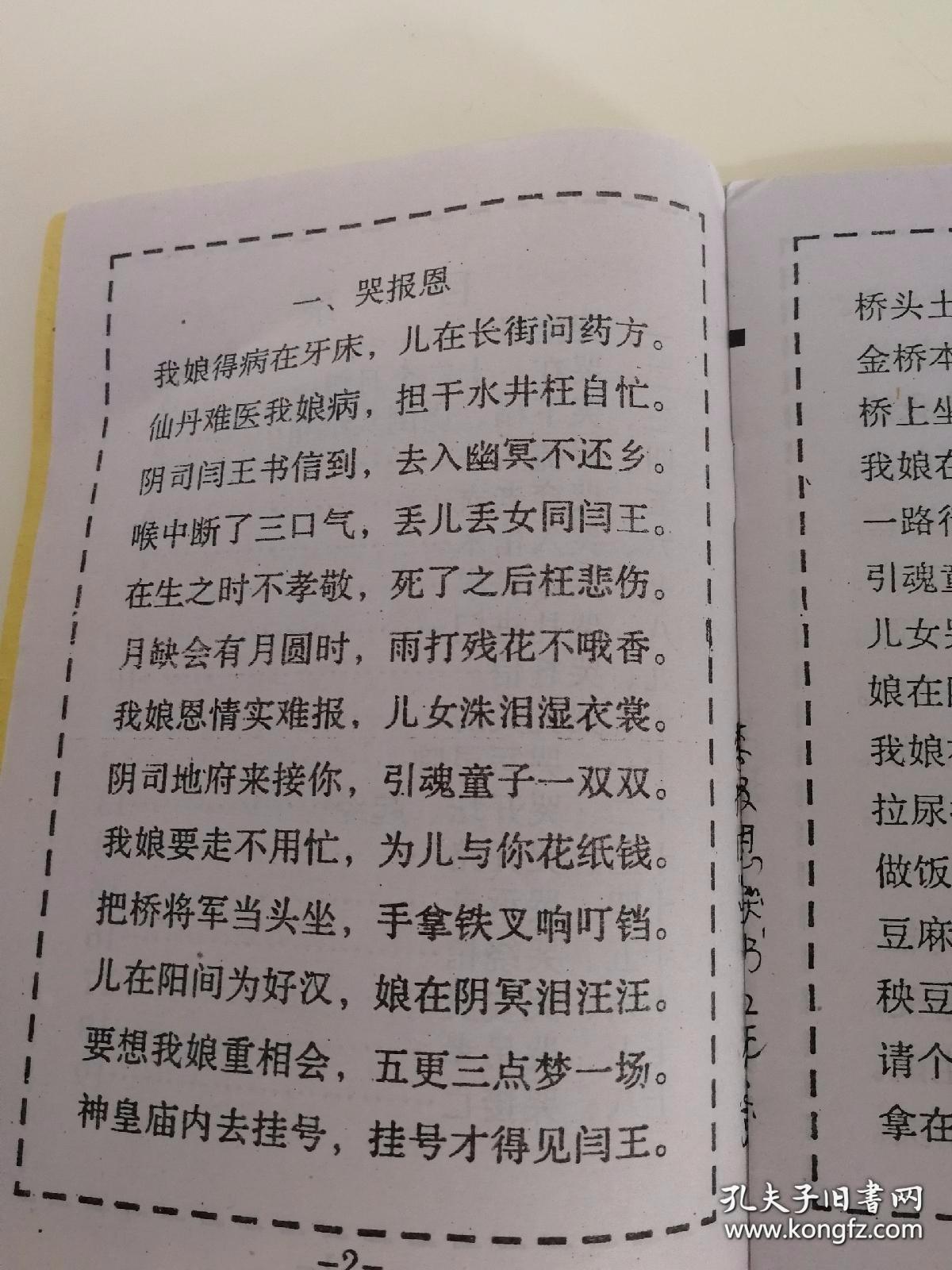 说唱本，内容是报父母恩，一般用作孝子哭灵堂用