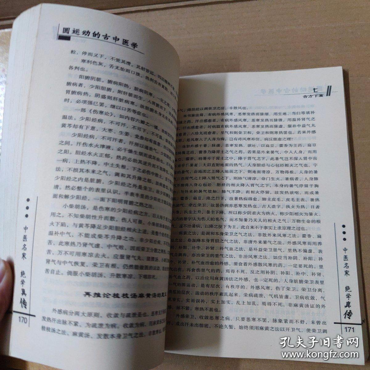 圆运动的古中医学：中医名家绝学真传丛书