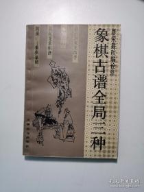 象棋古谱全局三种（包括自出洞来无敌手、石杨遗局、吴兆龙象棋谱及附录象棋萃鲭）