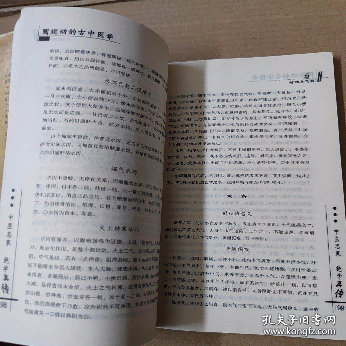 圆运动的古中医学：中医名家绝学真传丛书