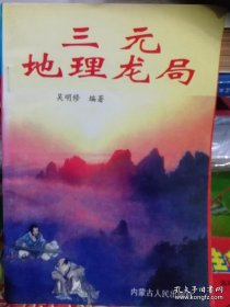 三元地理龙局