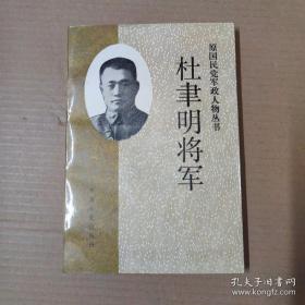 杜聿明将军