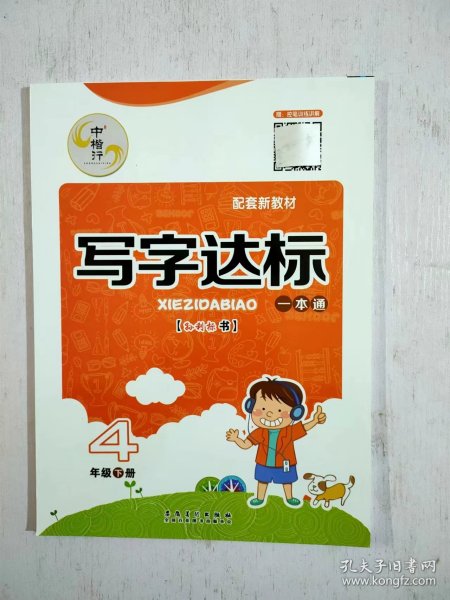 中楷行 大开本 写字达标一本通 四年级 下册 人教版（配套新教材）