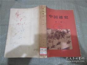 中国通史 第一、二、三、四册