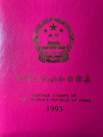 中國郵票年冊1993*全，不含最佳評選）