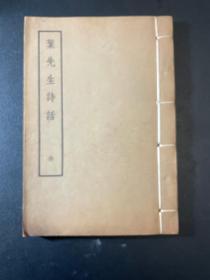 叶先生诗话 （线装全一册，据上海文物保管委员会藏元刊本影印）