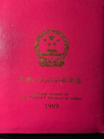 郵票年冊1989（全，無最佳評選）