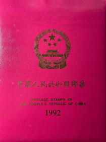 中國郵票年冊1992（全，不含最佳評選）