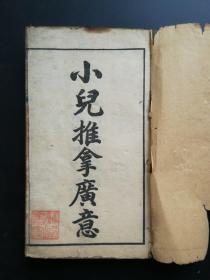 《小儿推拿广义》上中下三卷全 光绪甲辰上海书局石印（1904年）