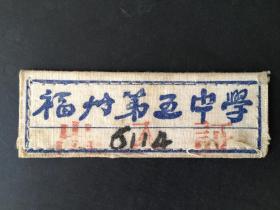 “福州第五中学”布校章（1960年）