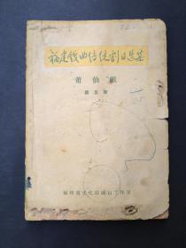 福建戏曲传统剧目选集 莆仙戏（第五集）（1958年）