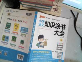 2020新版小学知识涂书大全1-6年级基础知识全解清单语文数学英语3本套小升初复习教辅书