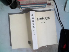 胡锦涛文选（第三卷