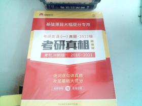 2022版 考研英语一真题考研真相·考前冲刺版  2016-2021