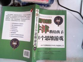 牛津教给孩子的600个思维游戏